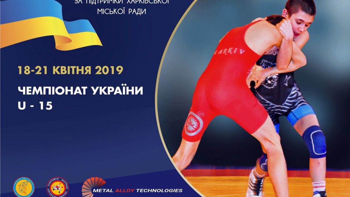 Чемпіонат України з греко-римської боротьби U-15 (онлайн трансляція)
