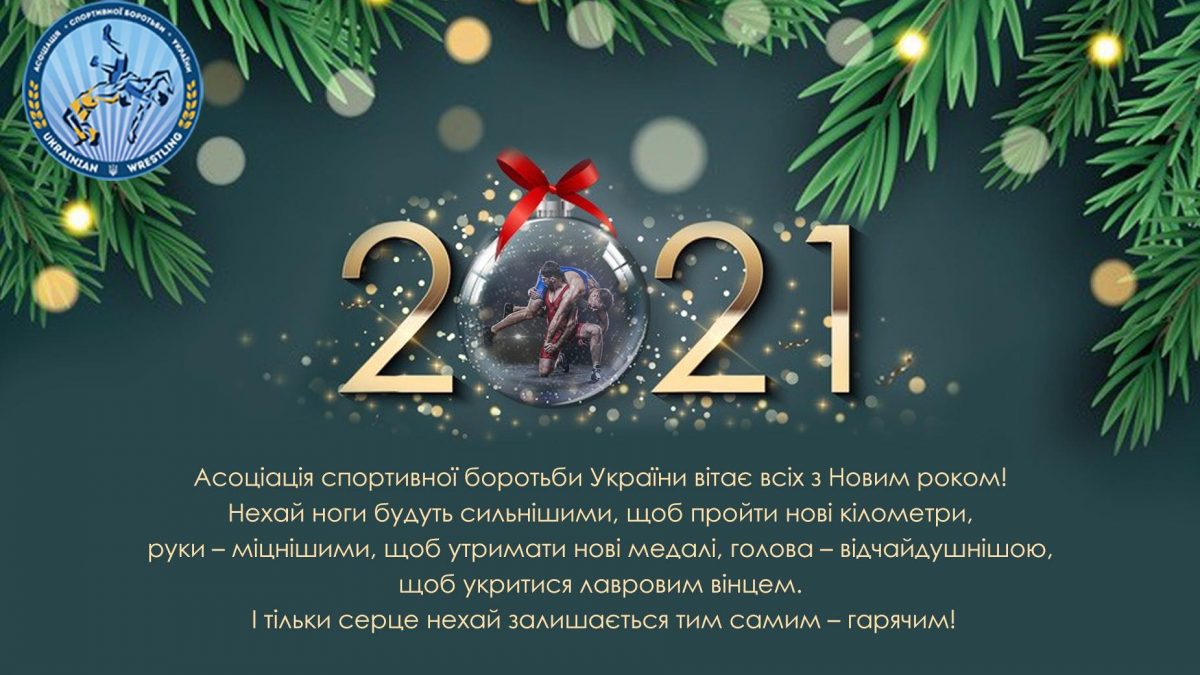 Асоціація спортивної боротьби України вітає з Новим роком!
