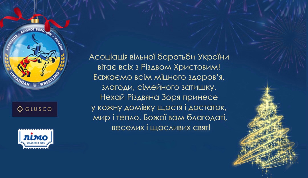 Асоціація вільної боротьби України вітає з Різдвом Христовим!