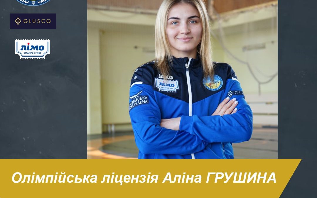 Аліна Грушина-Акобія здобула Олімпійську ліцензію!