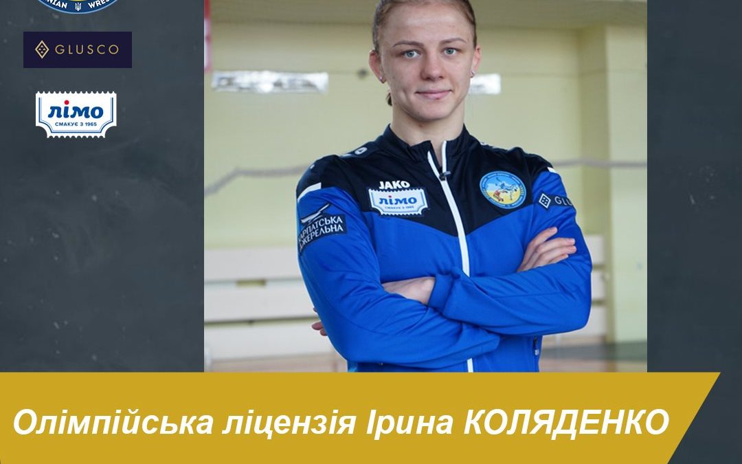 Ірина Коляденко здобула Олімпійську ліцензію!