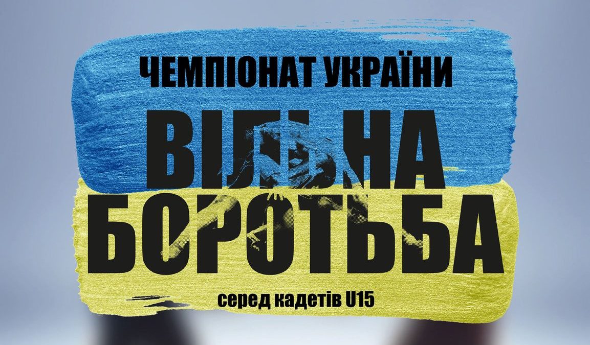 Чемпіонат України U15 – ВІДЕО та РЕЗУЛЬТАТИ