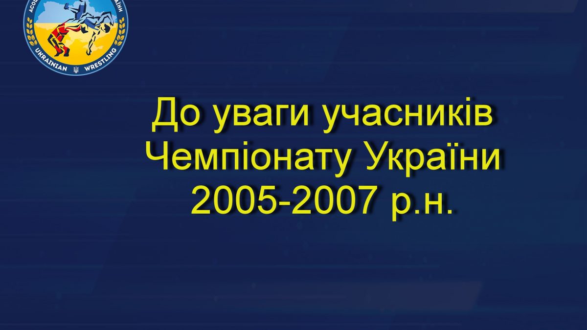 До уваги учасників чемпіонату України 2005-2007р.н.