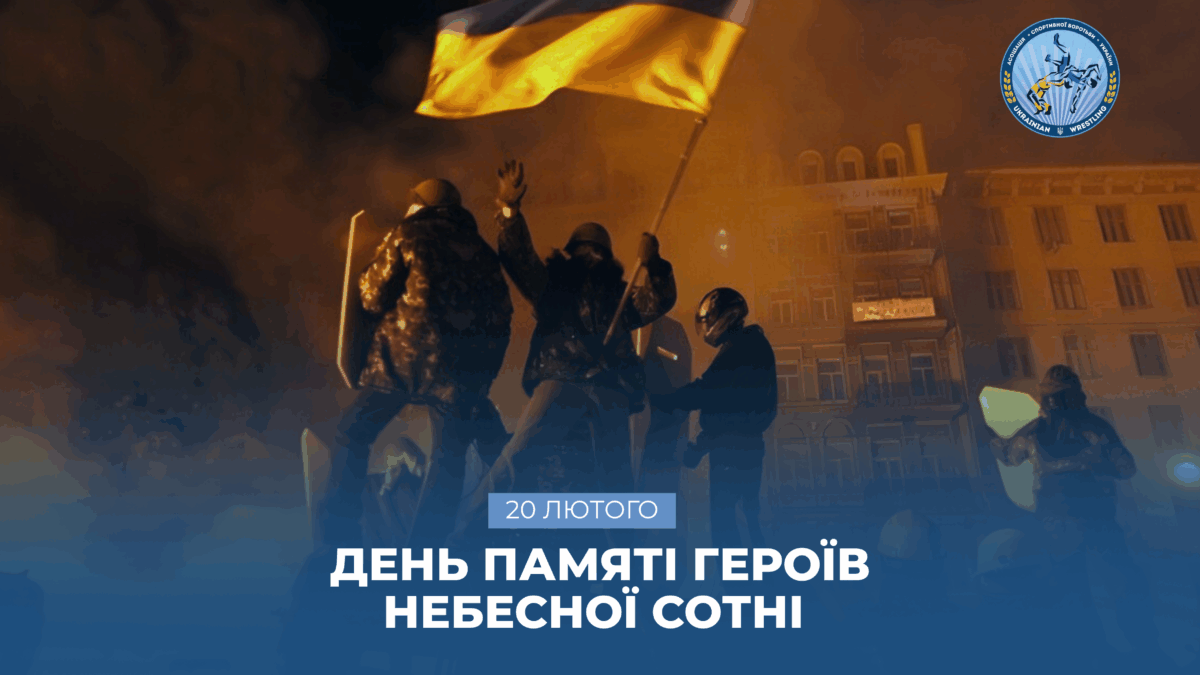 День Героїв Небесної Сотні