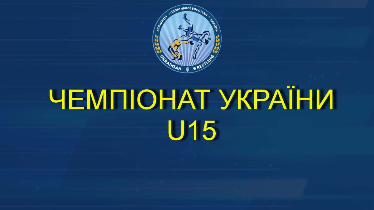 Чемпіонат Україи U15. Збараж 9-13 листопада