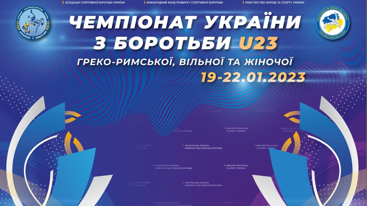 Чемпіонат України U23. 19-22 січня.