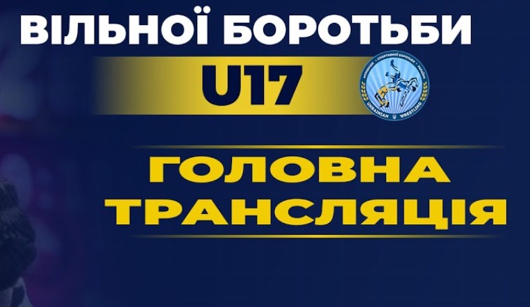 Чемпіонат України U17 ВІДЕОТРАНСЛЯЦІЯ