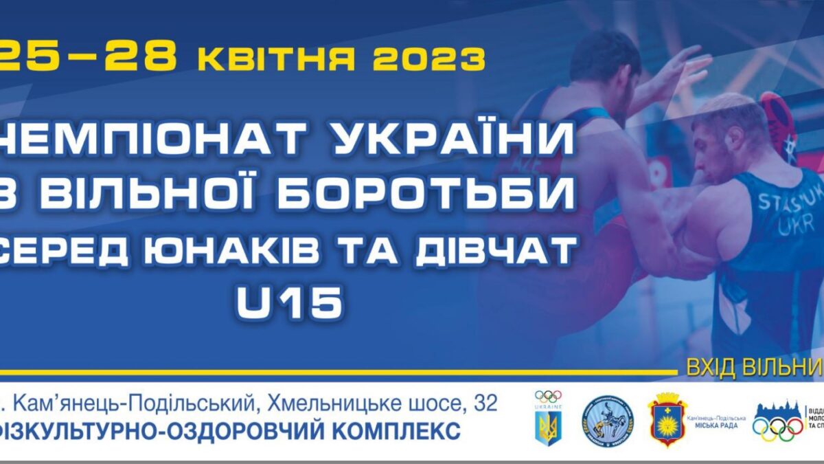 Чемпіонат України U15. 25-28 квітня. Кам’янець-Подільський