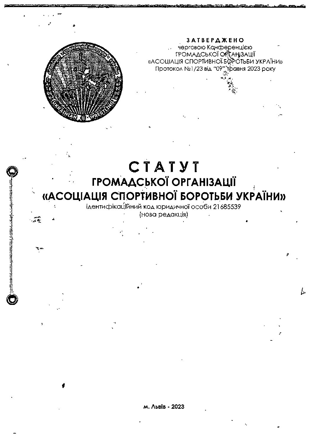 Статут АСБУ в новій редакції 2023