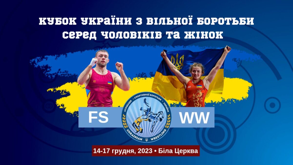 Кубок України з вільної боротьби серед чоловіків та жінок