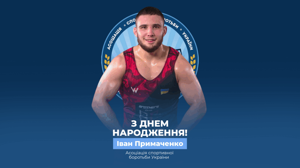 Вітаємо Івана Примаченко!