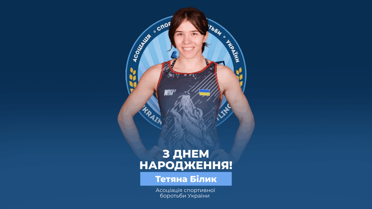 Вітаємо Тетяну Білик!