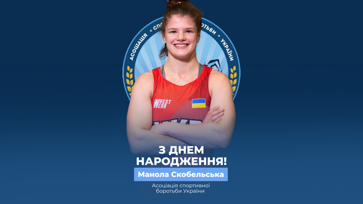 Вітаємо Манолу Скобельську!