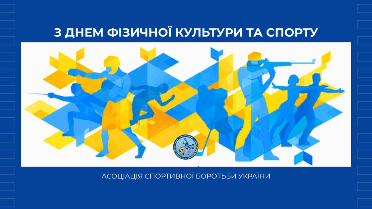 Вітаємо з Днем фізичної культури та спорту!
