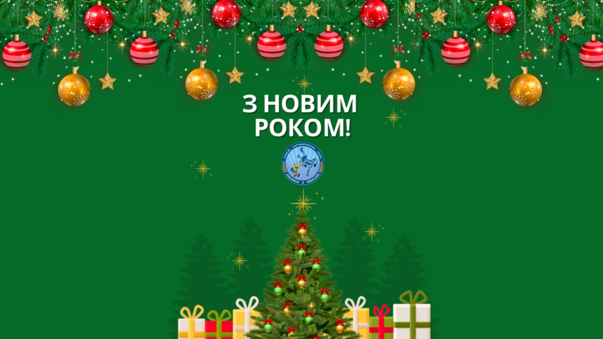 Вітаємо з Новим роком!