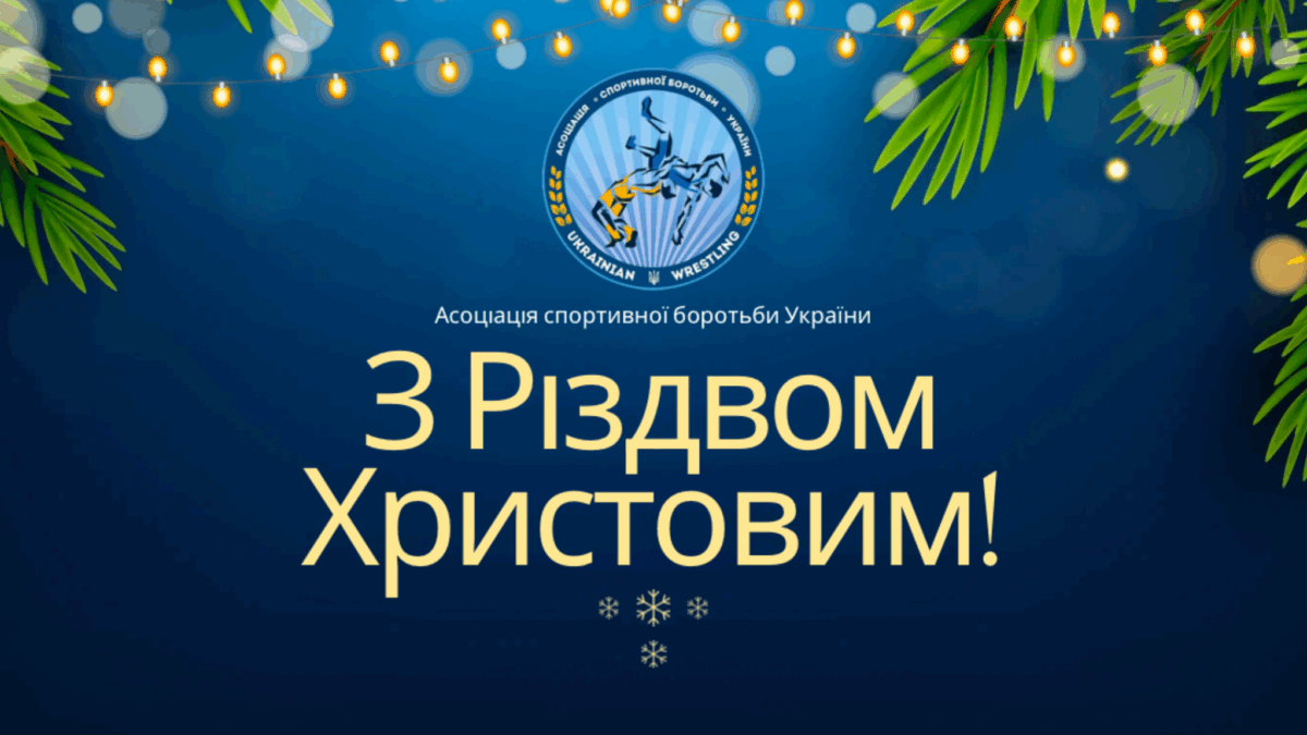 Вітаємо з Різдвом Христовим!