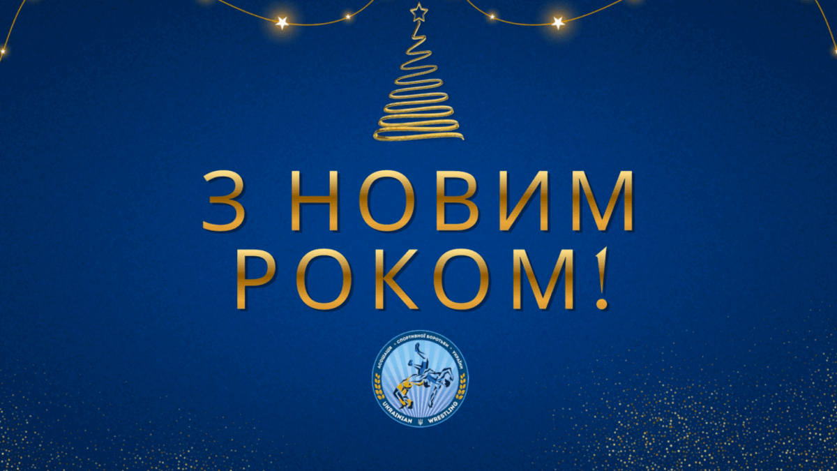 Вітаємо з Новим роком!