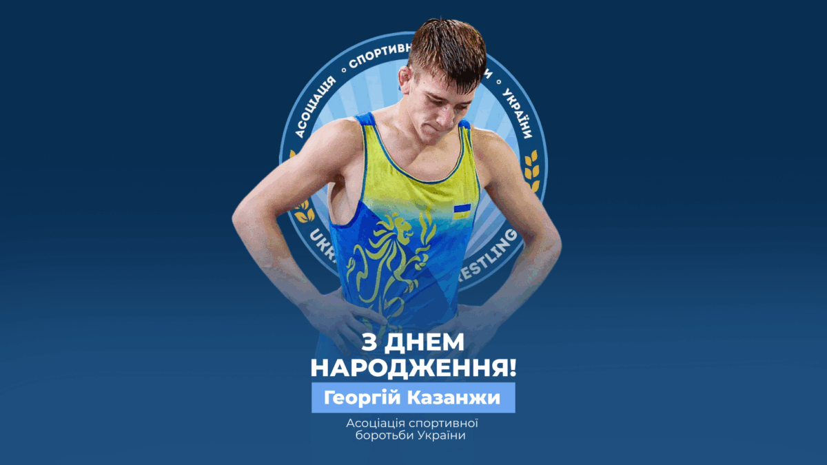 Вітаємо Георгія Казанжи!