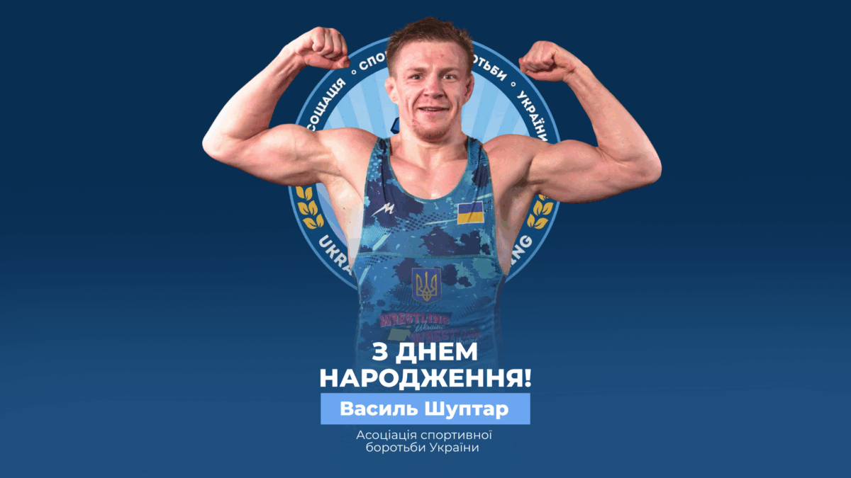 Вітаємо Василя Шуптара!