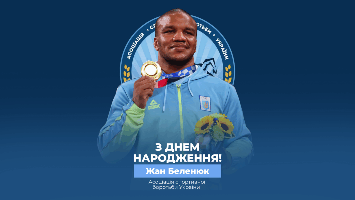 Вітаємо Жана Беленюка!