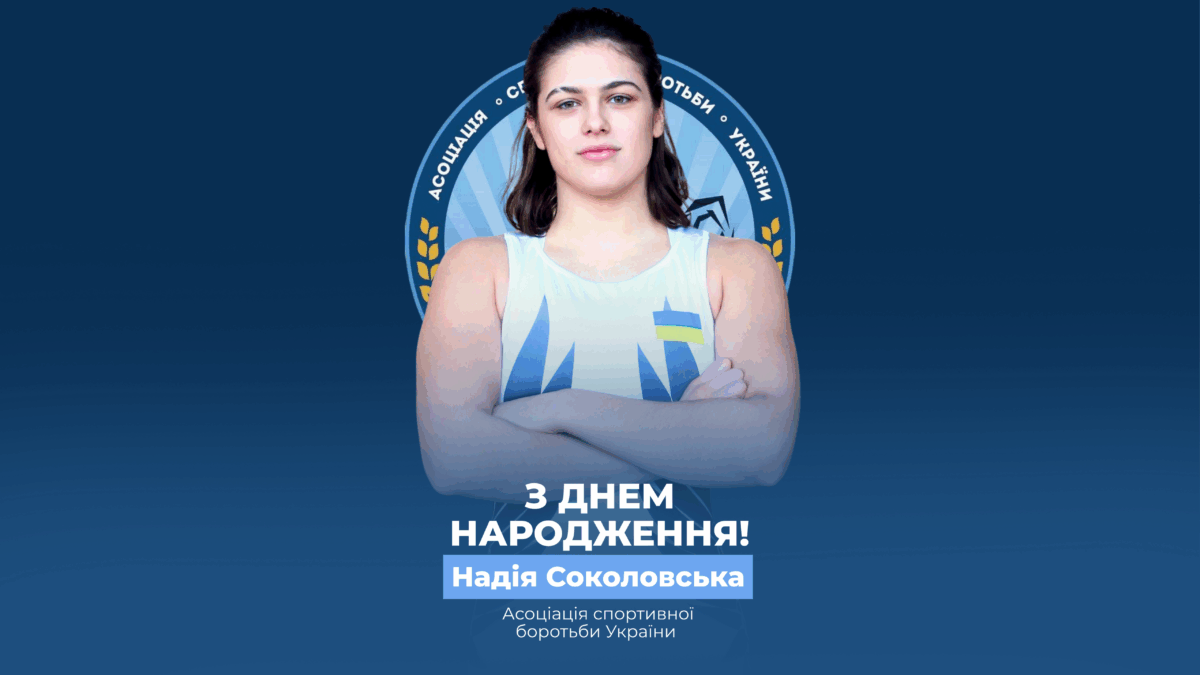 Вітаємо Надію Соколовську!