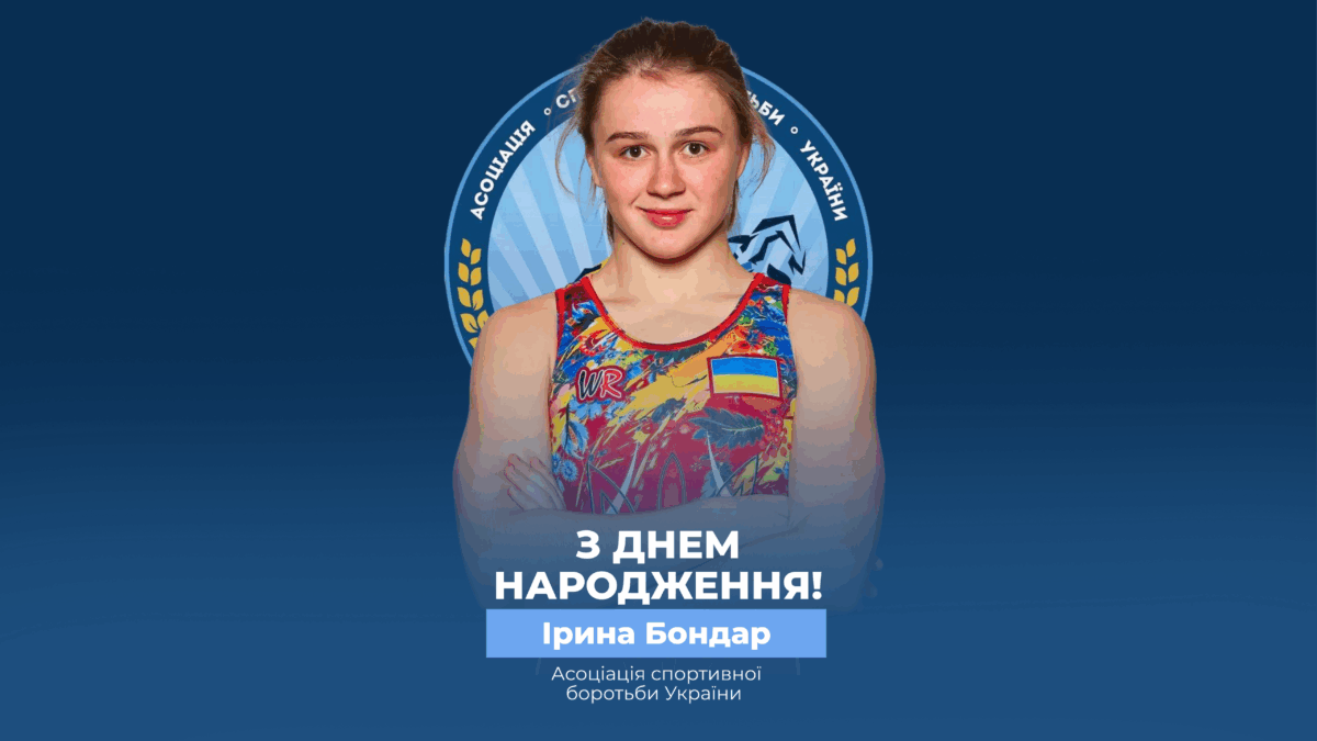 Вітаємо Ірину Бондар!