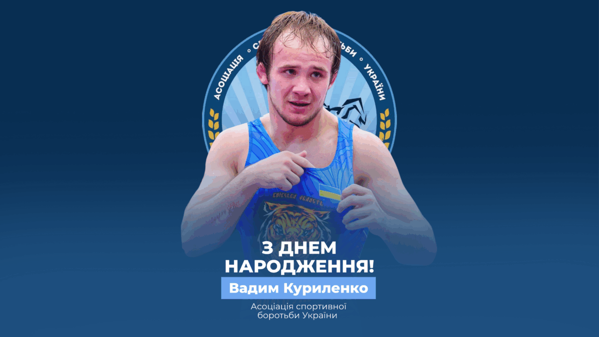Вітаємо Вадима Куриленко!