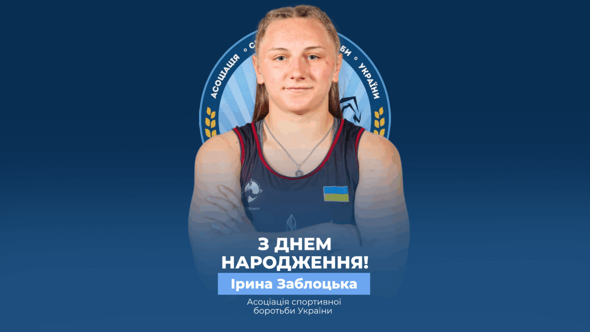 Вітаємо Ірину Заблоцьку!