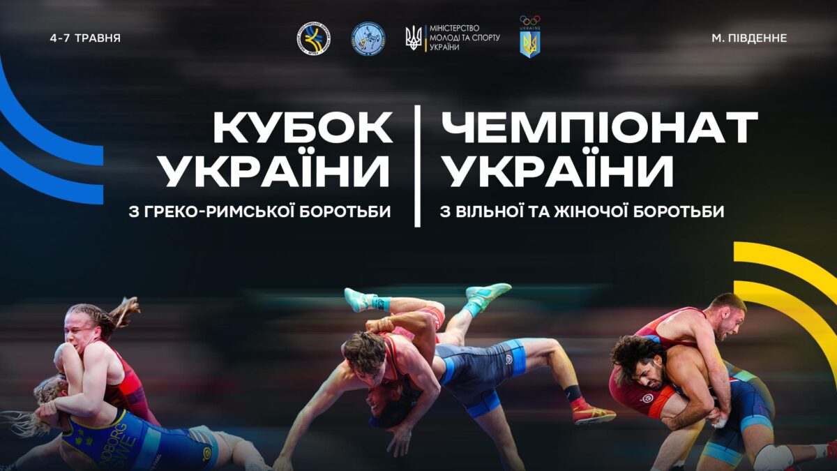 Чемпіонат України з вільної боротьби та Кубок України з греко-римської боротьби. ТРАНСЛЯЦІЯ
