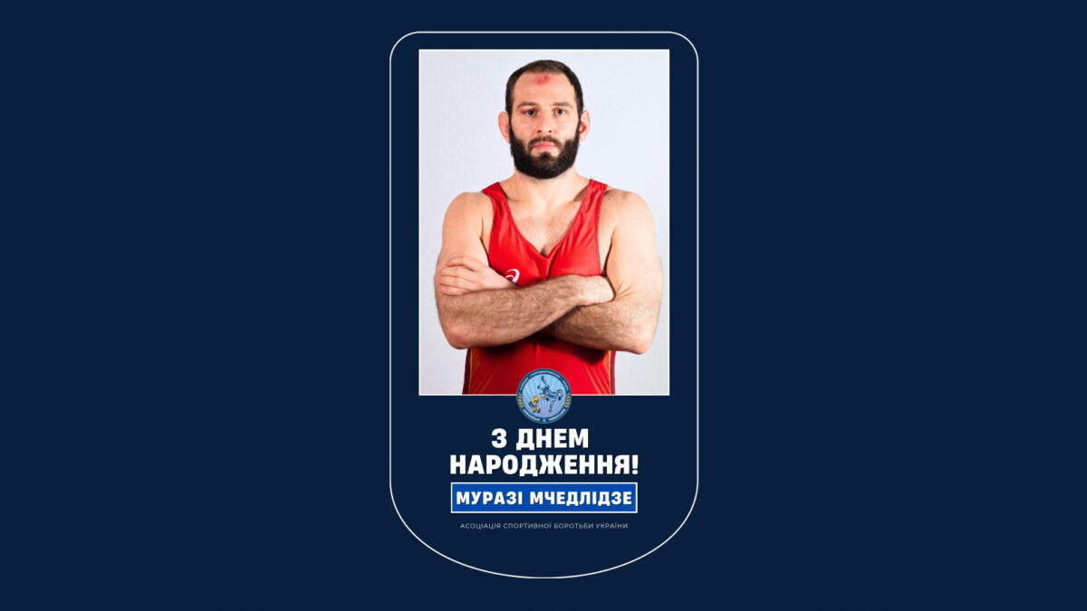 Вітаємо Муразі Мчедлідзе!