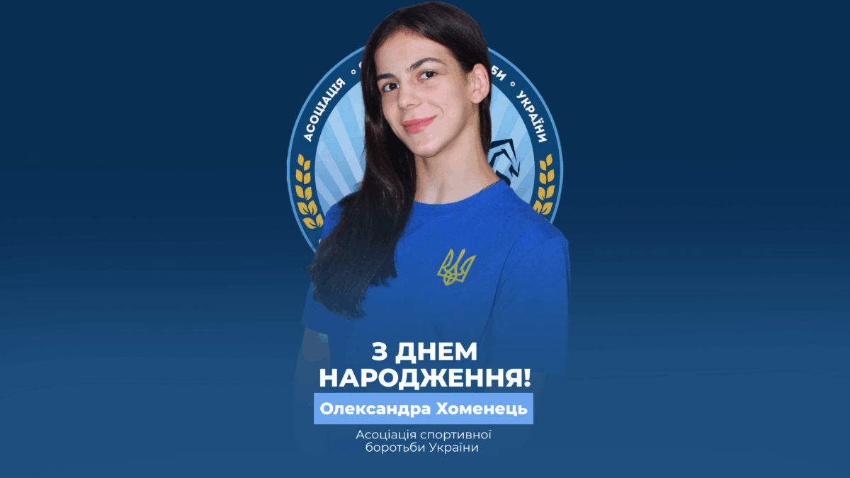 Вітаємо Олександру Хоменець!