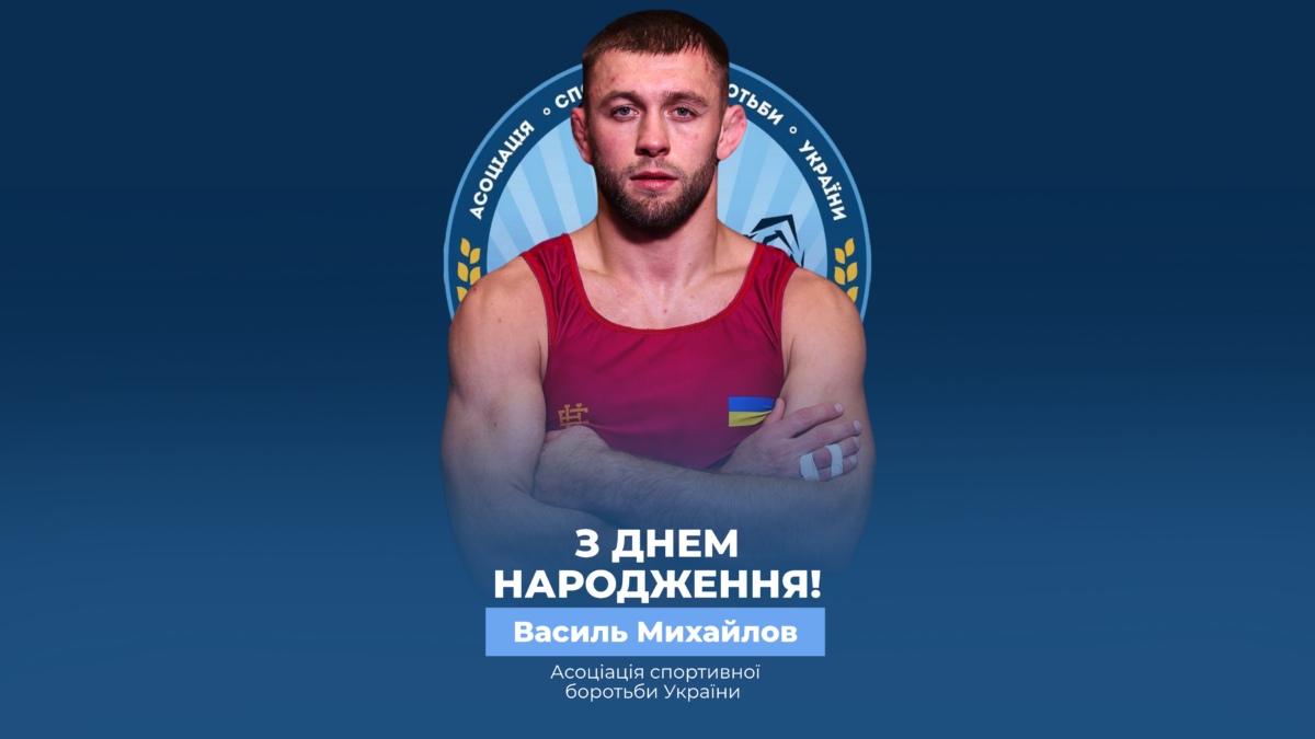 Вітаємо Василя Михайлова!