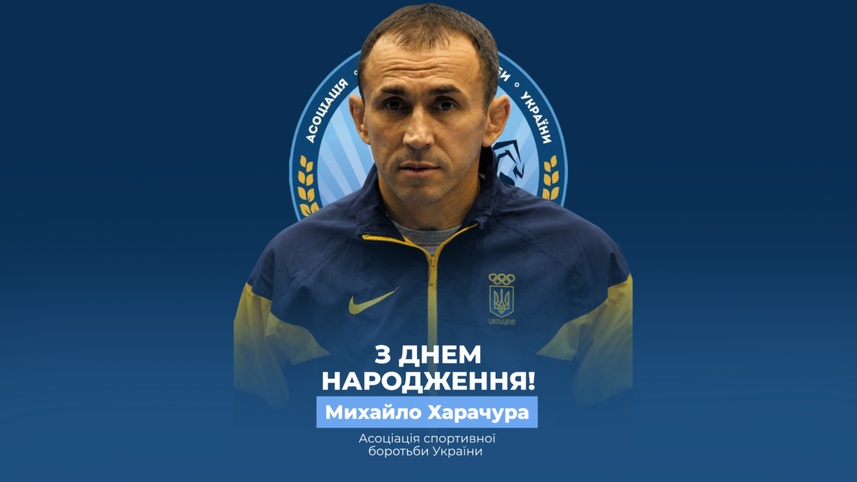 Вітаємо Михайла Харачуру!