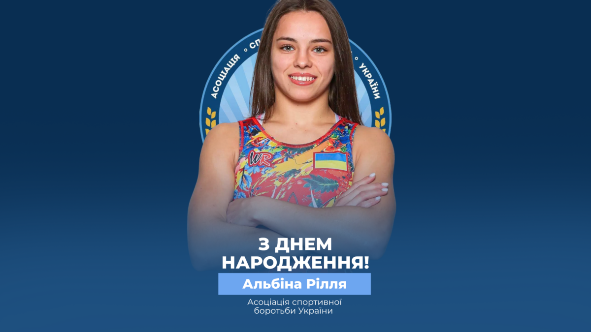 Вітаємо Альбіну Рілля!