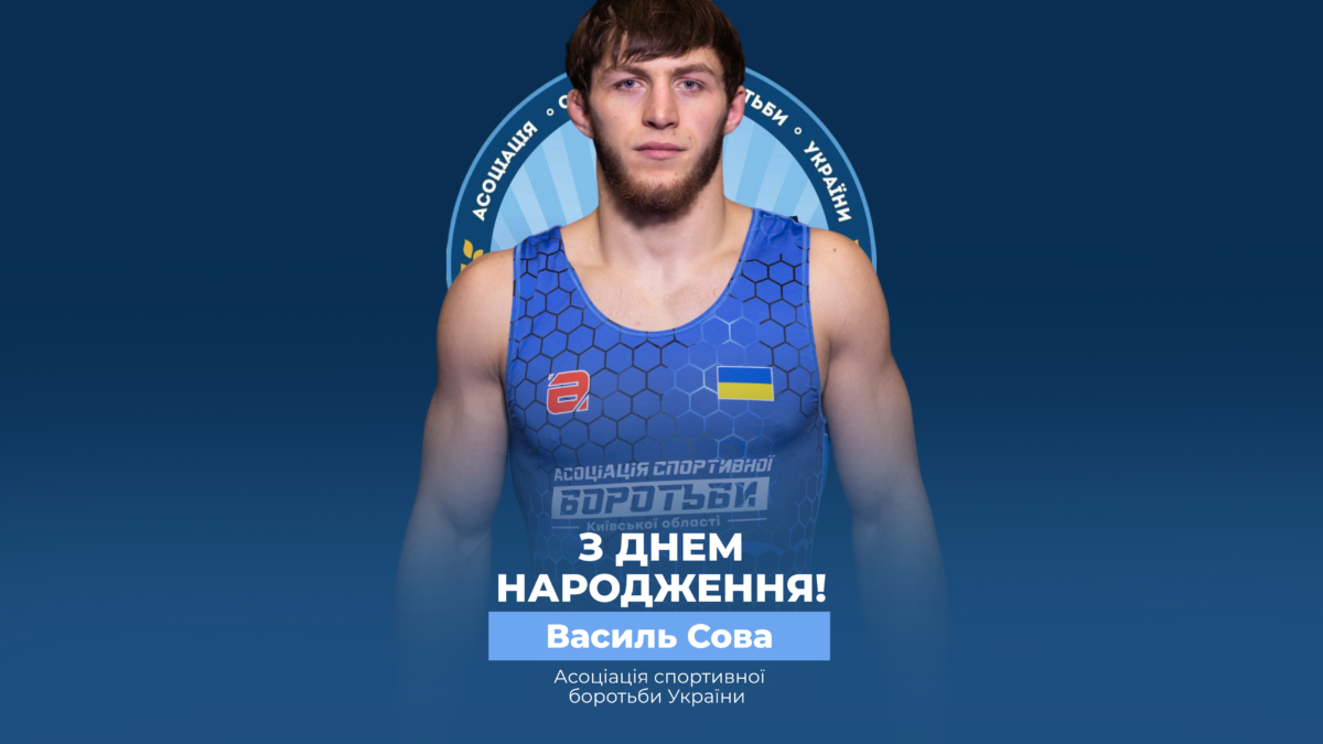 Вітаємо Василя Сову!