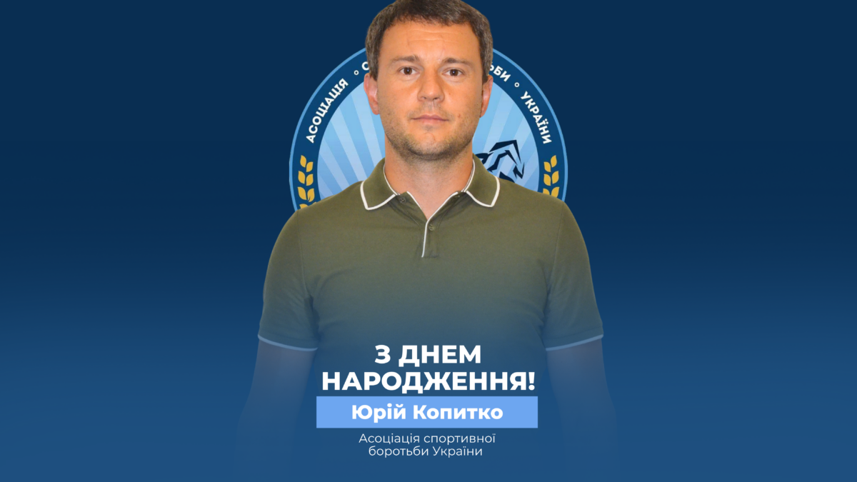 Вітаємо Президента АСБУ Юрія Копитко!