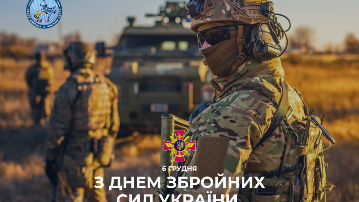 З Днем Збройних Сил України!