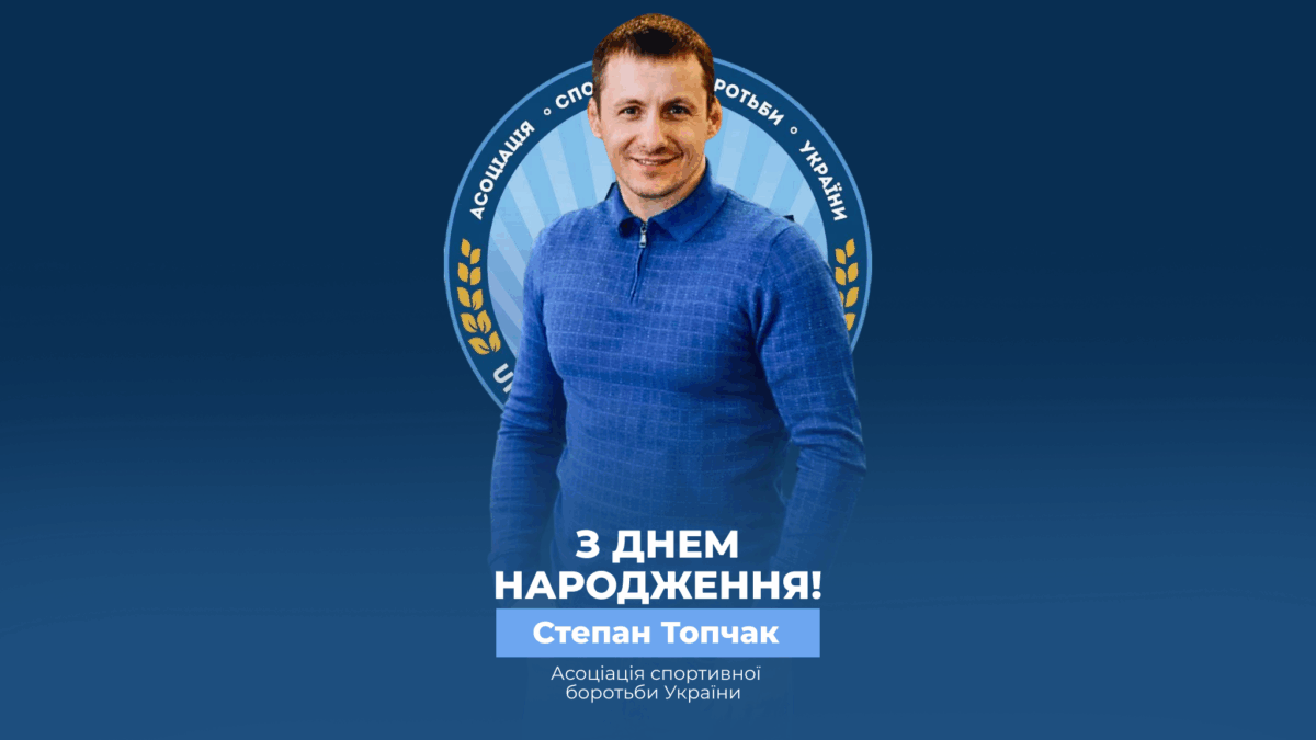 Вітаємо Степана Топчка!