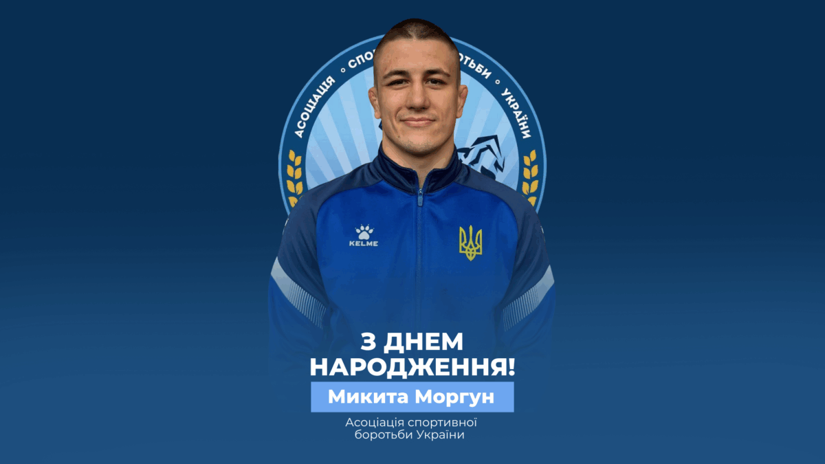 Вітаємо Микиту Моргуна!
