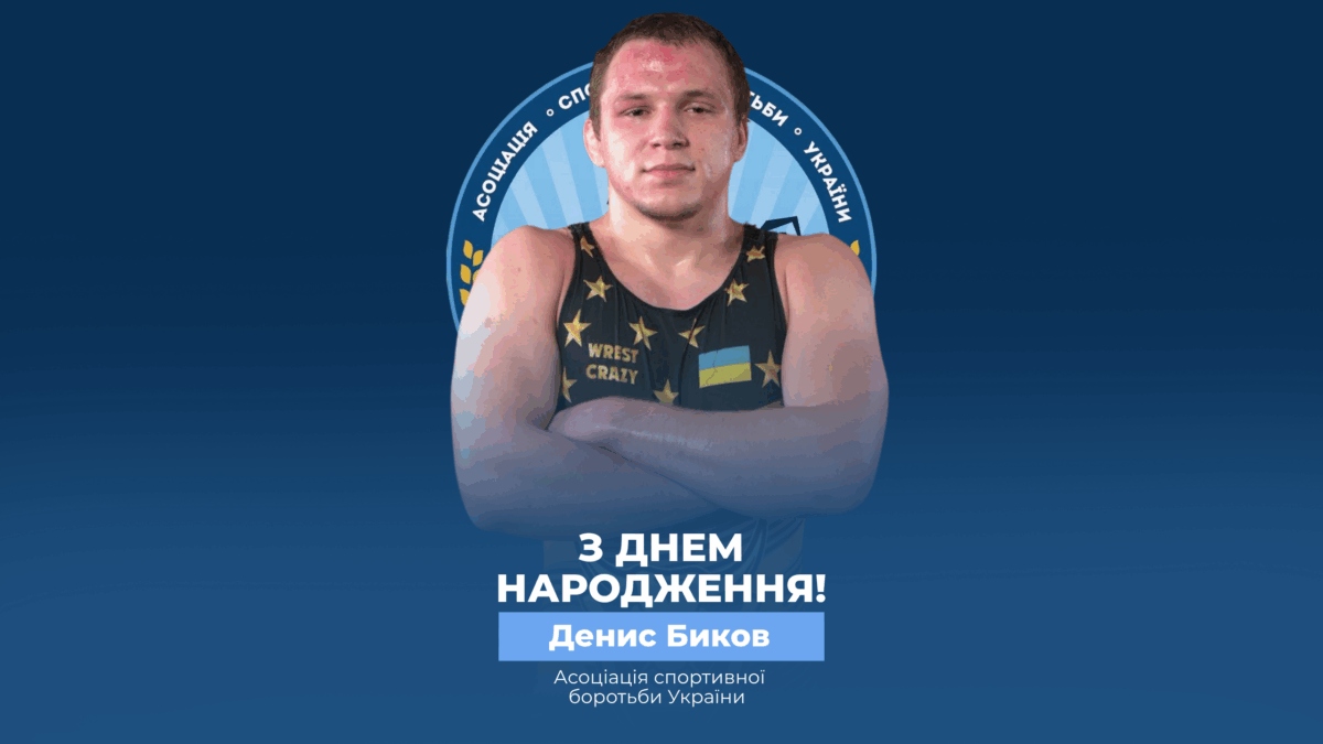 Вітаємо Дениса Бикова!