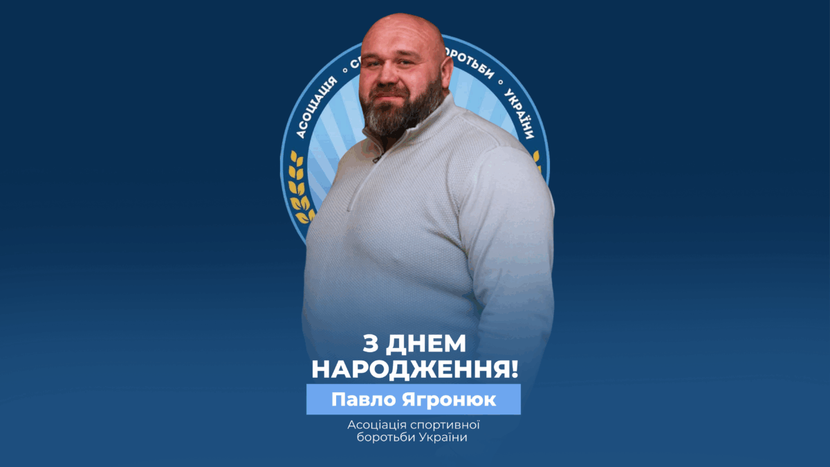 Вітаємо Павла Ягронюка!