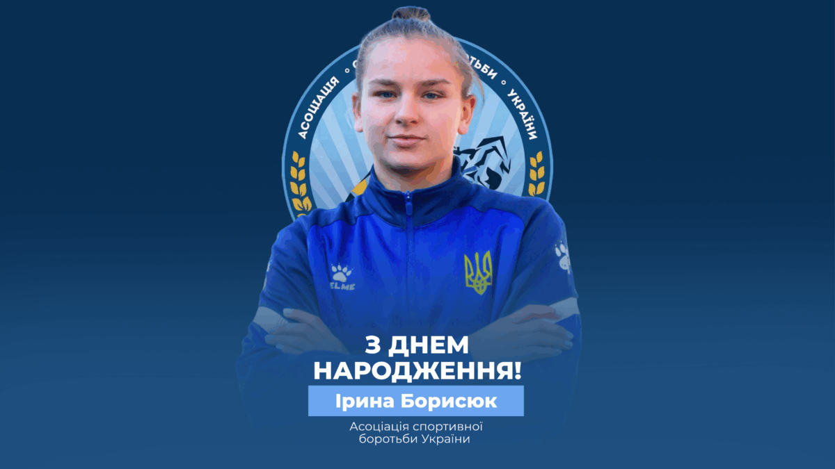 Вітаємо Ірину Борисюк!