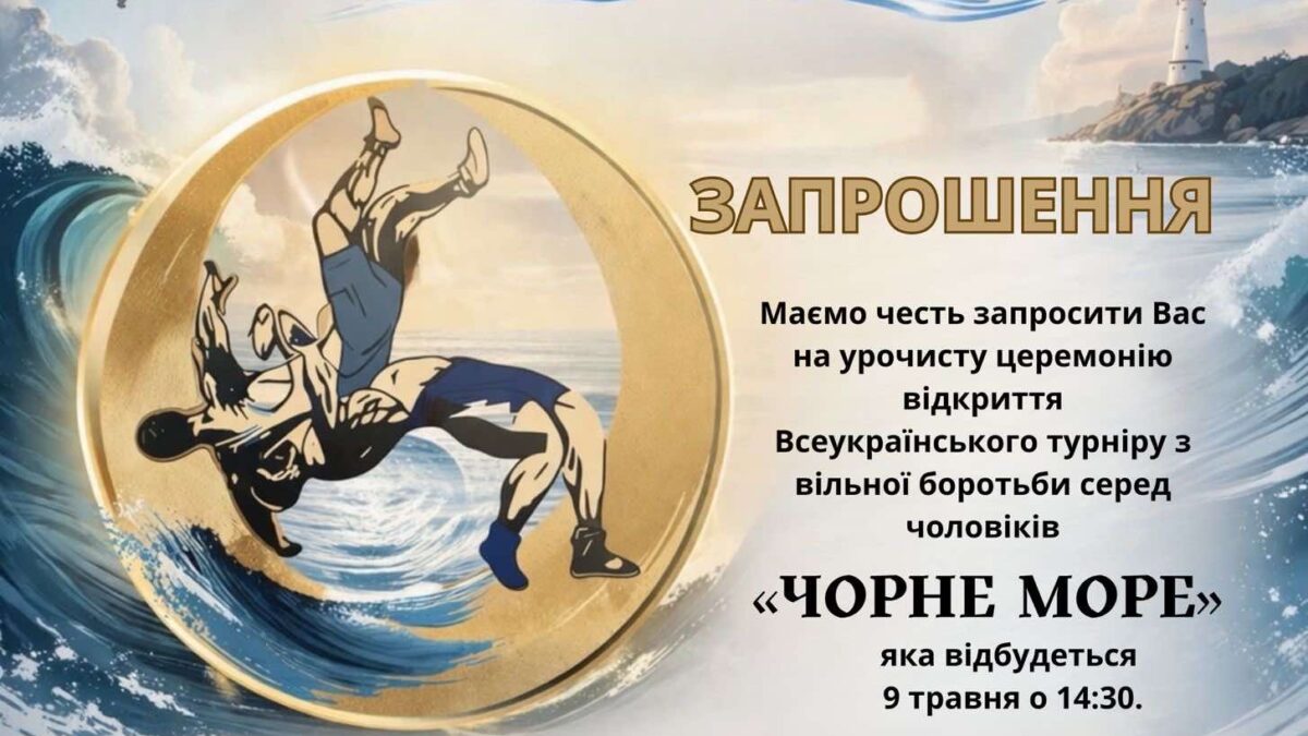 Запрошує “Чорне море”