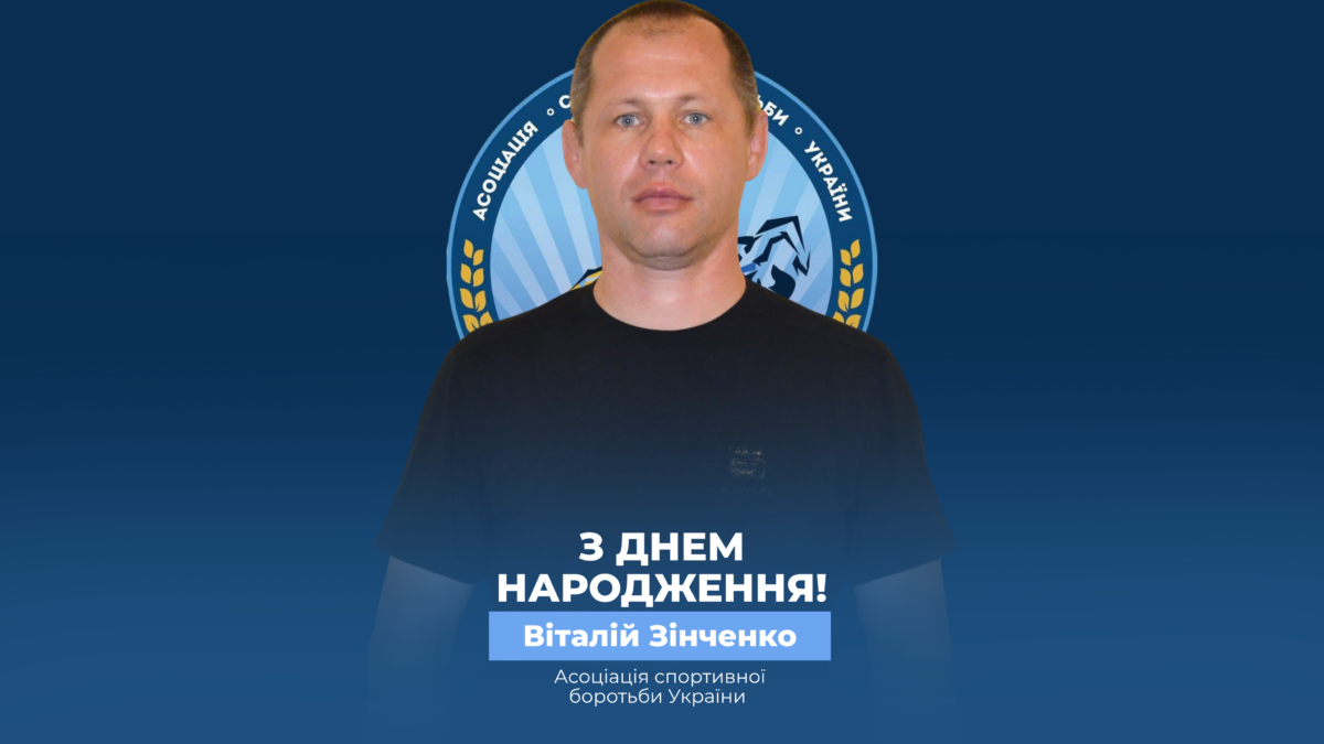 Вітаємо Віталія Зінченко!