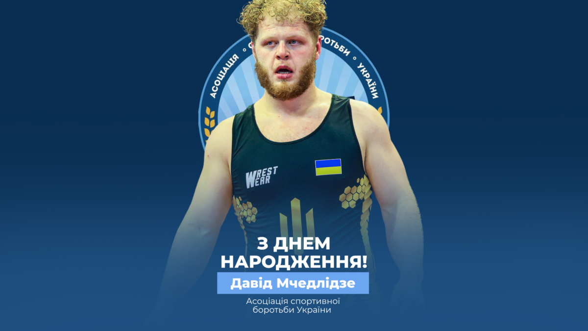 Вітаємо Давида Мчедлідзе!