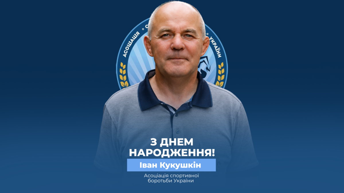 Вітаємо Івана Кукушкіна!