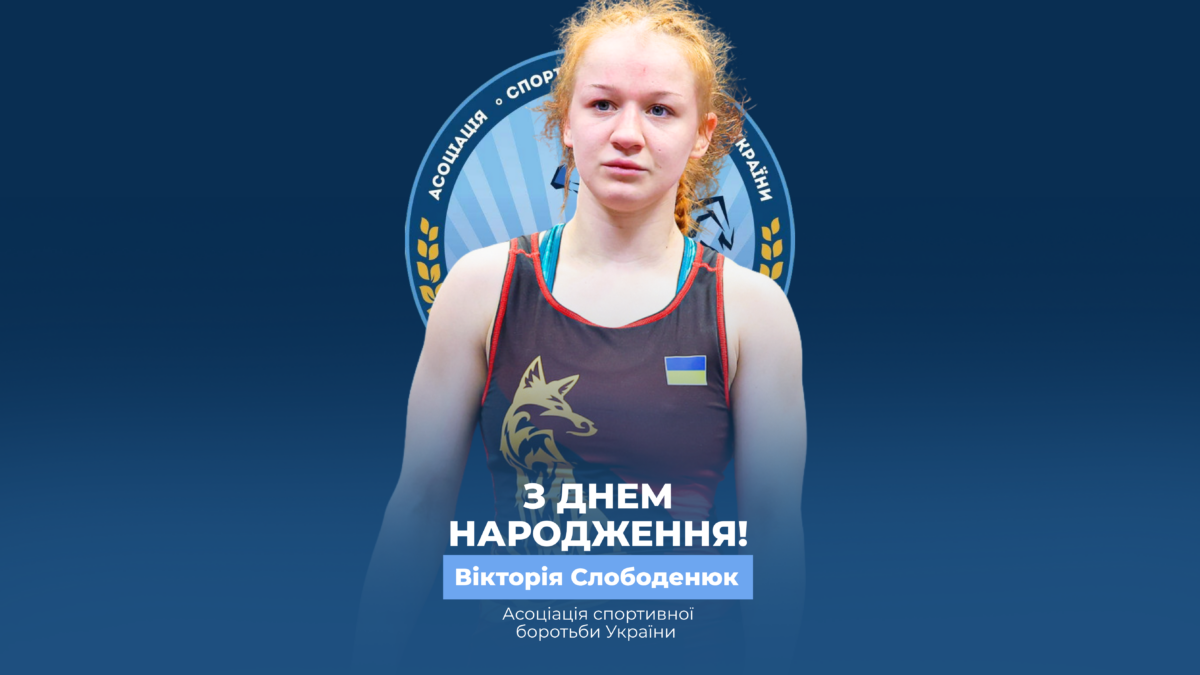 Вітаємо Вікторію Слободенюк!