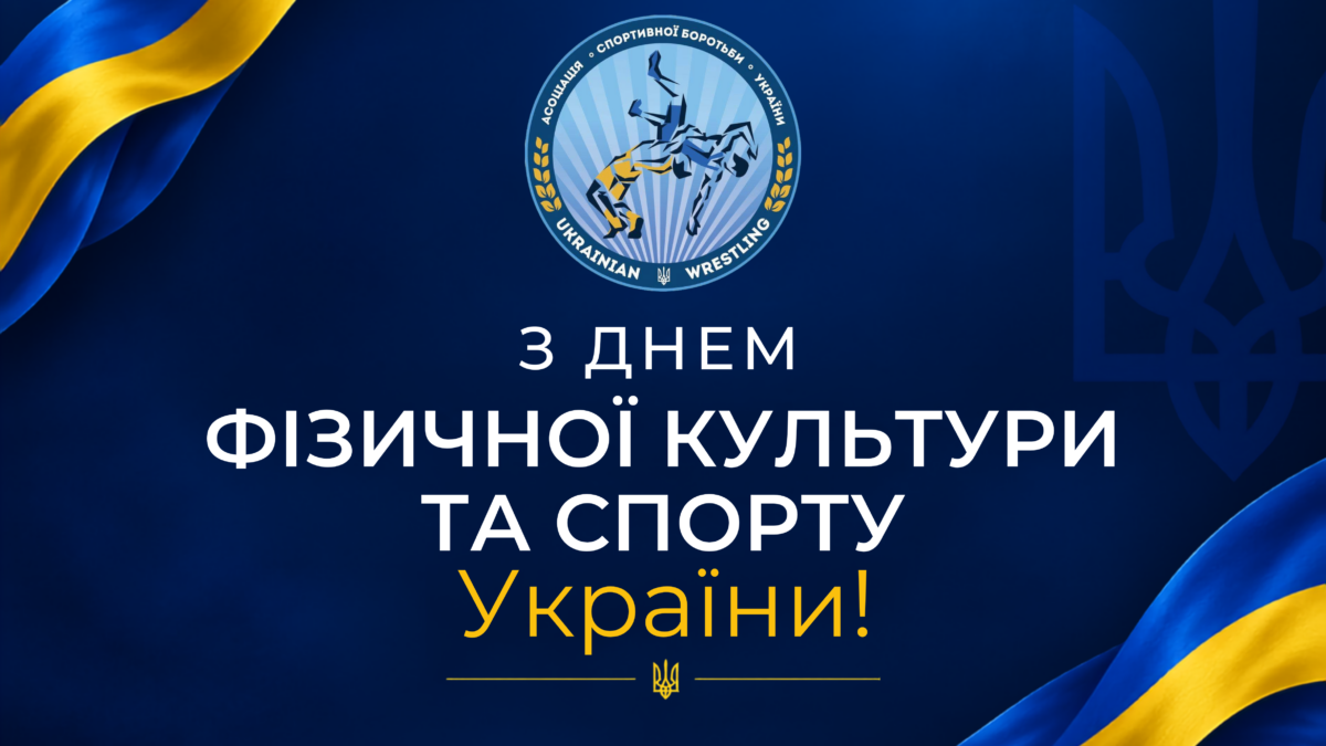 Вітаємо з Днем фізичної культури та спорту!