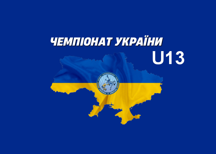 Чемпіонат України U13