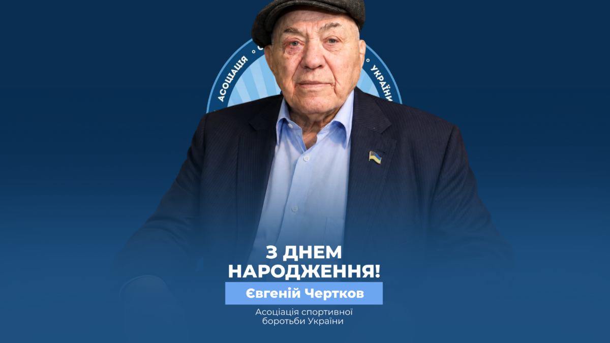 Вітаємо Євгена Черткова!